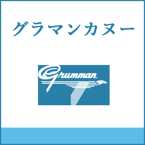 グラマンカヌーの製品へご案内します。