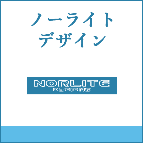 ノーライトデザインの製品へご案内します。