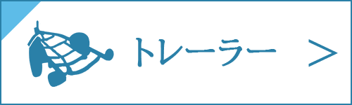 トレーラーの買取をお考え中の方は、コチラ