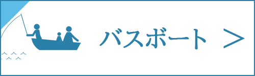 バスボートの買取をお考え中の方は、コチラ