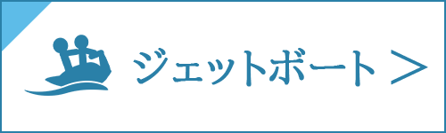 ジェットボートの買取をお考え中の方は、コチラ