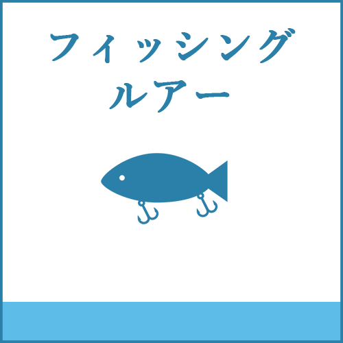 ルアー製品へご案内します。