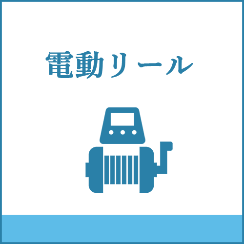 電動リール製品にご案内します。