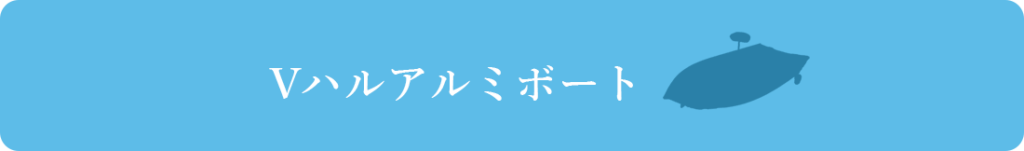 Vハルアルミボート