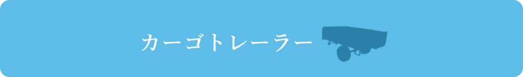 カーゴトレーラー