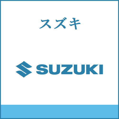 スズキの製品へご案内します。