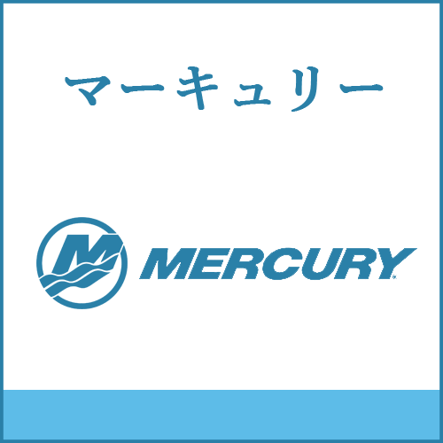 マーキュリーの製品へご案内します。