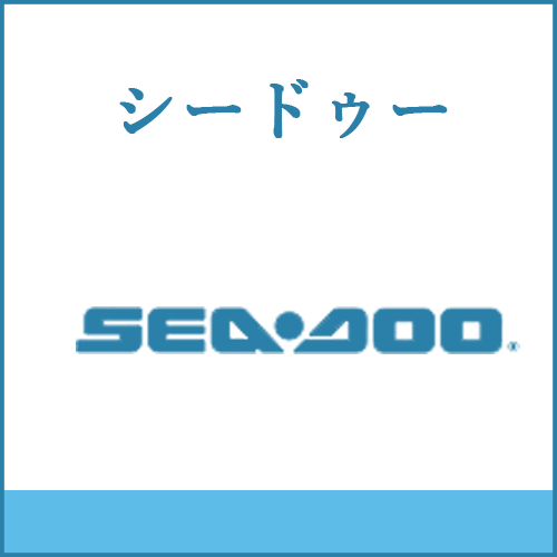 シードゥーの製品へご案内します。