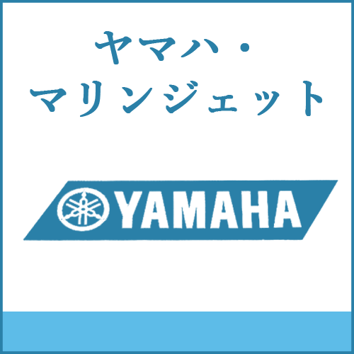 ヤマハマリンジェットの製品へご案内します。