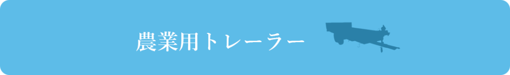 農業用トレーラー